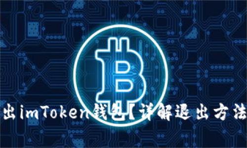 如何安全退出imToken钱包？详解退出方法与注意事项