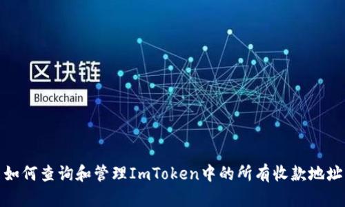 如何查询和管理ImToken中的所有收款地址