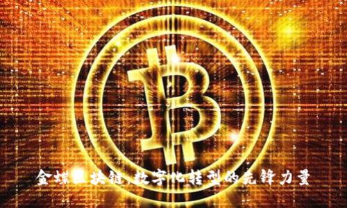 金蝶区块链：数字化转型的先锋力量