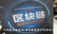 IM钱包与泰奇猫：探索数字资产的新纪元