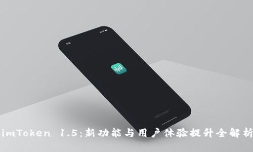 imToken 1.5：新功能与用户体验提升全解析