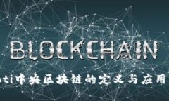 ziaoti中央区块链的定义与应用分析