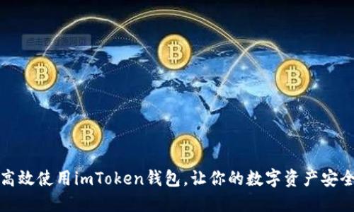 如何高效使用imToken钱包，让你的数字资产安全无忧