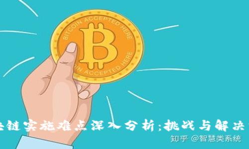 区块链实施难点深入分析：挑战与解决方案