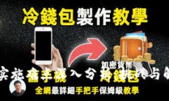 区块链实施难点深入分析：挑战与解决方案
