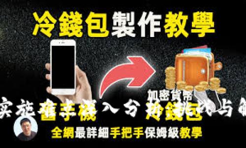 区块链实施难点深入分析：挑战与解决方案