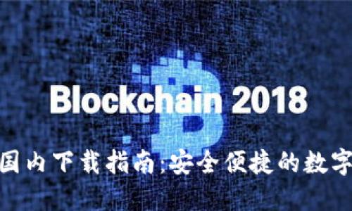 imToken国内下载指南：安全便捷的数字货币钱包