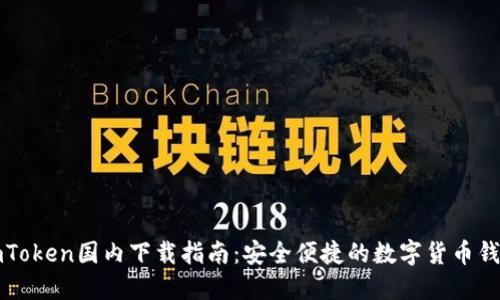 imToken国内下载指南：安全便捷的数字货币钱包