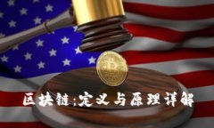 区块链：定义与原理详解