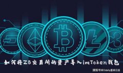 如何将ZB交易所的资产导入imToken钱包