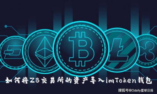 如何将ZB交易所的资产导入imToken钱包