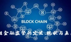 区块链金融监管的定义、现状与未来展望