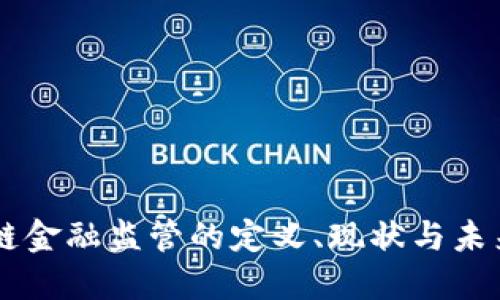 区块链金融监管的定义、现状与未来展望