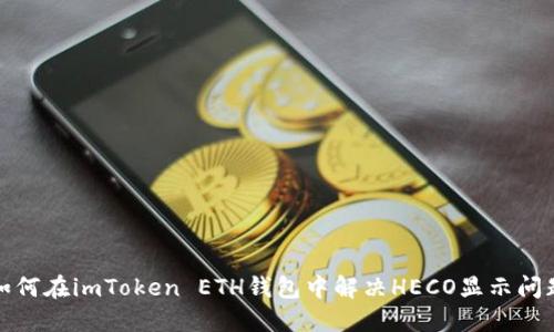 如何在imToken ETH钱包中解决HECO显示问题