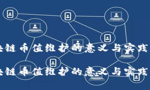 区块链币值维护的意义与实践分析

区块链币值维护的意义与实践分析