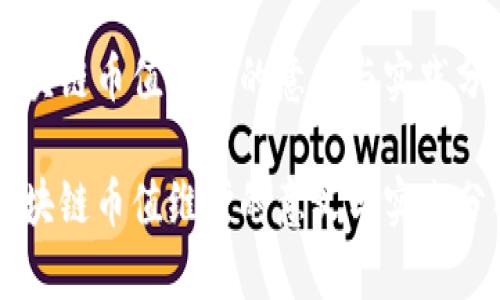 区块链币值维护的意义与实践分析

区块链币值维护的意义与实践分析