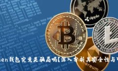 imToken钱包究竟是骗局吗？深入分析其安全性与可