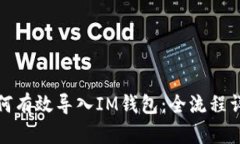 如何有效导入IM钱包：全流程详解