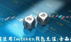 如何使用Imtoken钱包充值：全面指南