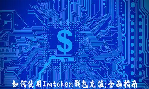 
如何使用Imtoken钱包充值：全面指南