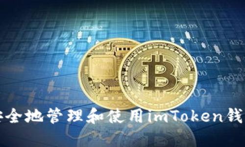 如何安全地管理和使用imToken钱包公钥