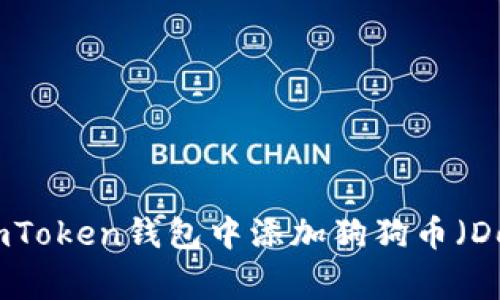 如何在imToken钱包中添加狗狗币（Dogecoin）