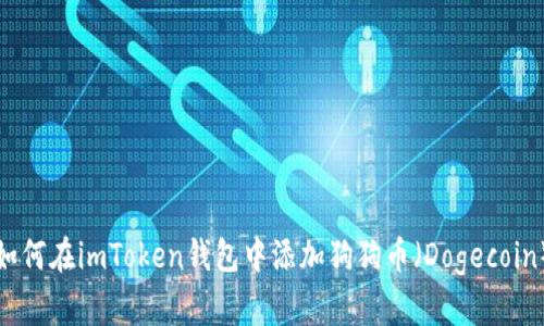 如何在imToken钱包中添加狗狗币（Dogecoin）