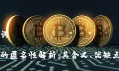 和关键词区块链的匿名性解析：其含义、优缺点