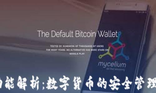 
IM钱包的功能解析：数字货币的安全管理与便捷交易