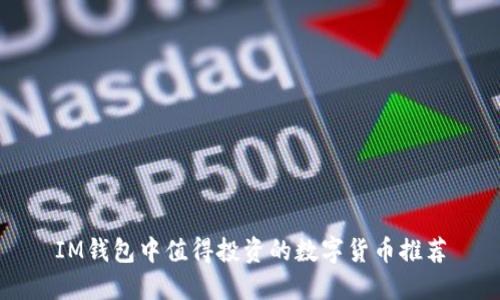 IM钱包中值得投资的数字货币推荐