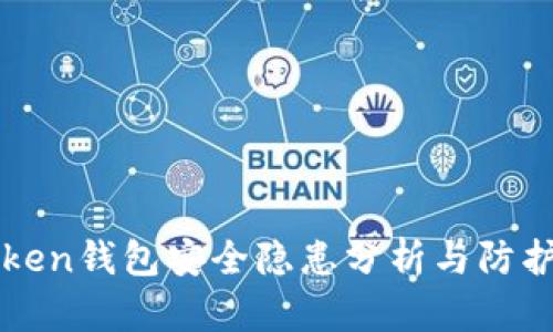 imToken钱包安全隐患分析与防护措施