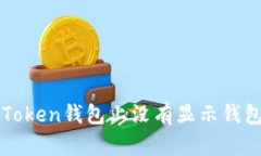 如何解决imToken钱包上没有显示钱包地址的问题