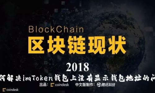 如何解决imToken钱包上没有显示钱包地址的问题