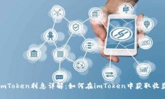 imToken利息详解：如何在imToken中获取收益