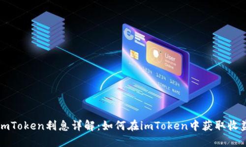 imToken利息详解：如何在imToken中获取收益