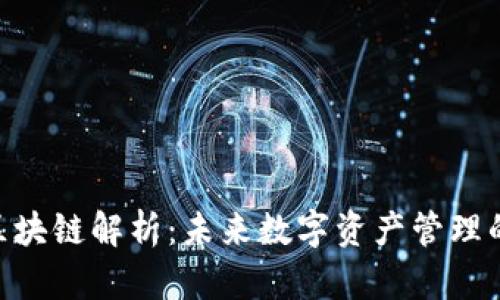 的HPB区块链解析：未来数字资产管理的新趋势