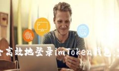 如何安全高效地登录imToken钱包：完整指南