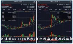 如何注册imToken钱包：详细指南与常见问题解答