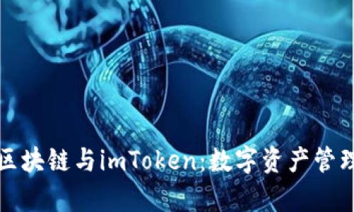 全面解析区块链与imToken：数字资产管理的新潮流