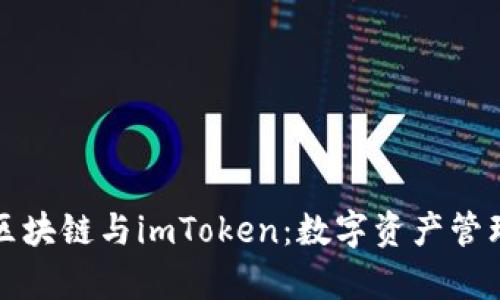 全面解析区块链与imToken：数字资产管理的新潮流