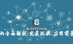 东方通信区块链的全面解析：发展现状、应用前
