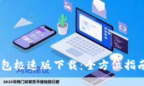  imToken钱包极速版下载：全方位指南与使用技巧