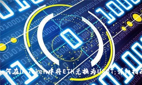 如何在imToken中将ETH兑换为USDT：详细指南