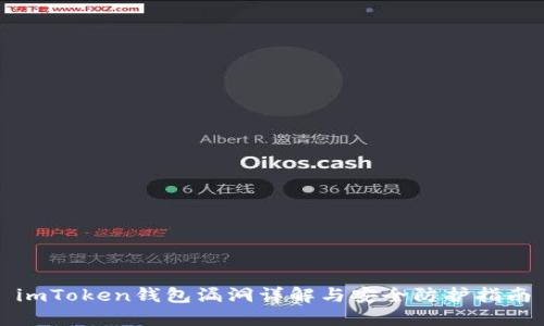 imToken钱包漏洞详解与安全防护指南