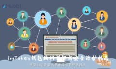 imToken钱包漏洞详解与安全防护指南