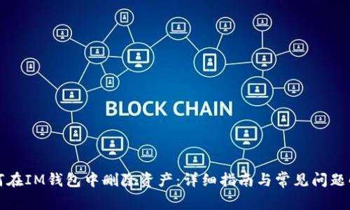 如何在IM钱包中删除资产：详细指南与常见问题解答