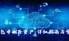 如何在IM钱包中删除资产：详细指南与常见问题解