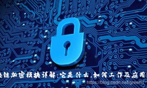 区块链加密模块详解：它是什么，如何工作及应用前景