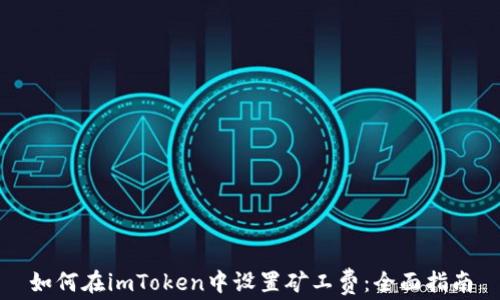 
如何在imToken中设置矿工费：全面指南