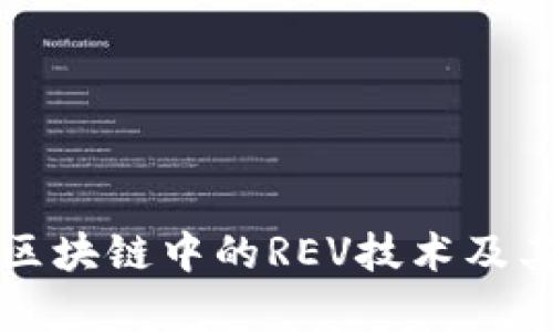 深入探讨区块链中的REV技术及其应用前景